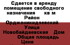 Сдается в аренду помещение свободного назначения 480 кв.м. › Район ­ Орджоникидзевский › Улица ­ Новобайдаевская › Дом ­ 2/1 › Общая площадь ­ 480 › Цена ­ 192 000 - Кемеровская обл., Новокузнецк г. Недвижимость » Помещения аренда   . Кемеровская обл.,Новокузнецк г.